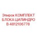 4812106778 КОМПЛЕКТ БЛОКА ЦИЛИНДРОВ Epiroc