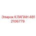 4812106779 КЛАПАН Epiroc