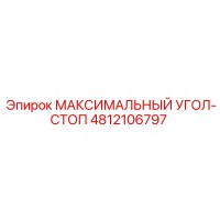 4812106797 МАКСИМАЛЬНЫЙ УГОЛ-СТОП Epiroc
