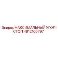 4812106797 МАКСИМАЛЬНЫЙ УГОЛ-СТОП Epiroc
