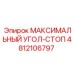 4812106797 МАКСИМАЛЬНЫЙ УГОЛ-СТОП Epiroc