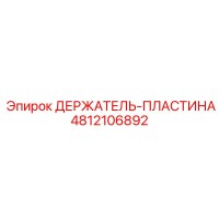 4812106892 ДЕРЖАТЕЛЬ-ПЛАСТИНА Epiroc