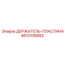4812106892 ДЕРЖАТЕЛЬ-ПЛАСТИНА Epiroc