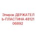 4812106892 ДЕРЖАТЕЛЬ-ПЛАСТИНА Epiroc