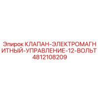 4812108209 КЛАПАН-ЭЛЕКТРОМАГНИТНЫЙ-УПРАВЛЕНИЕ-12-ВОЛЬТ Epiroc