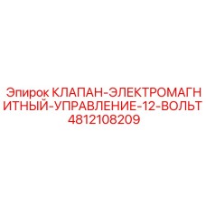 4812108209 КЛАПАН-ЭЛЕКТРОМАГНИТНЫЙ-УПРАВЛЕНИЕ-12-ВОЛЬТ Epiroc