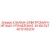 4812108209 КЛАПАН-ЭЛЕКТРОМАГНИТНЫЙ-УПРАВЛЕНИЕ-12-ВОЛЬТ Epiroc