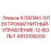 4812108209 КЛАПАН-ЭЛЕКТРОМАГНИТНЫЙ-УПРАВЛЕНИЕ-12-ВОЛЬТ Epiroc