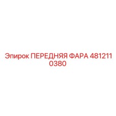 4812110380 ПЕРЕДНЯЯ ФАРА Epiroc