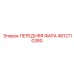 4812110380 ПЕРЕДНЯЯ ФАРА Epiroc