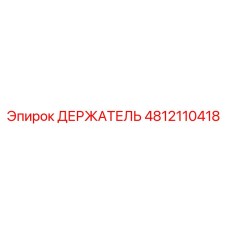 4812110418 ДЕРЖАТЕЛЬ Epiroc