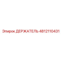 4812110431 ДЕРЖАТЕЛЬ Epiroc