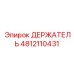 4812110431 ДЕРЖАТЕЛЬ Epiroc