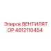 4812110454 ВЕНТИЛЯТОР Epiroc