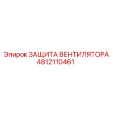 4812110461 ЗАЩИТА ВЕНТИЛЯТОРА Epiroc