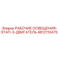 4812110475 РАБОЧИЕ ОСВЕЩЕНИЯ-ЭТАП-3-ДВИГАТЕЛЬ Epiroc