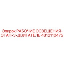 Оригинальный светильник Epiroc 4812110475 для этапа 3 двигателя