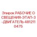 Оригинальный светильник Epiroc 4812110475 для этапа 3 двигателя
