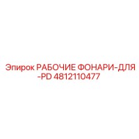 4812110477 РАБОЧИЕ ФОНАРИ-ДЛЯ-PD Epiroc