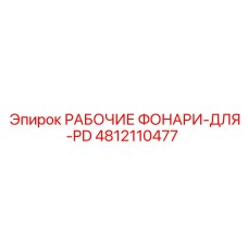 4812110477 РАБОЧИЕ ФОНАРИ-ДЛЯ-PD Epiroc