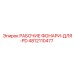 4812110477 РАБОЧИЕ ФОНАРИ-ДЛЯ-PD Epiroc