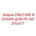 4812110477 РАБОЧИЕ ФОНАРИ-ДЛЯ-PD Epiroc