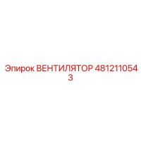 4812110543 ВЕНТИЛЯТОР Epiroc