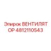 4812110543 ВЕНТИЛЯТОР Epiroc
