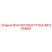 4812110662 ВЫХЛОПНАЯ ТРУБА Epiroc