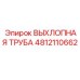 4812110662 ВЫХЛОПНАЯ ТРУБА Epiroc