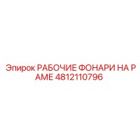 4812110796 РАБОЧИЕ ФОНАРИ НА РАМЕ Epiroc