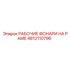 4812110796 РАБОЧИЕ ФОНАРИ НА РАМЕ Epiroc