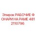 4812110796 РАБОЧИЕ ФОНАРИ НА РАМЕ Epiroc