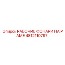 Оригинальный фонарь Epiroc 4812110797 для карьерной техники