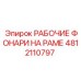 Оригинальный фонарь Epiroc 4812110797 для карьерной техники