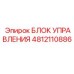 4812110886 БЛОК УПРАВЛЕНИЯ Epiroc