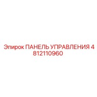 4812110960 ПАНЕЛЬ УПРАВЛЕНИЯ Epiroc