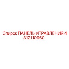 4812110960 ПАНЕЛЬ УПРАВЛЕНИЯ Epiroc