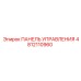 4812110960 ПАНЕЛЬ УПРАВЛЕНИЯ Epiroc