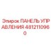 4812110960 ПАНЕЛЬ УПРАВЛЕНИЯ Epiroc