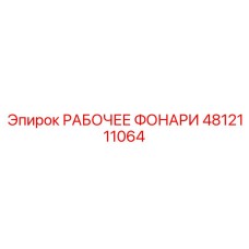 4812111064 РАБОЧЕЕ ФОНАРИ Epiroc