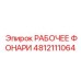 4812111064 РАБОЧЕЕ ФОНАРИ Epiroc