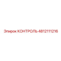 4812111216 КОНТРОЛЬ Epiroc