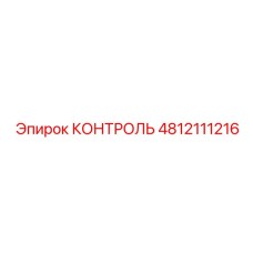 4812111216 КОНТРОЛЬ Epiroc