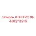4812111216 КОНТРОЛЬ Epiroc