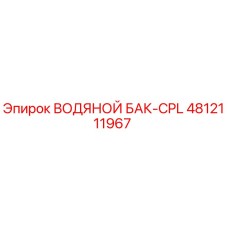 4812111967 ВОДЯНОЙ БАК-CPL Epiroc