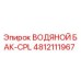 4812111967 ВОДЯНОЙ БАК-CPL Epiroc