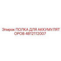 4812112007 ПОЛКА ДЛЯ АККУМУЛЯТОРОВ Epiroc