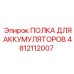 4812112007 ПОЛКА ДЛЯ АККУМУЛЯТОРОВ Epiroc