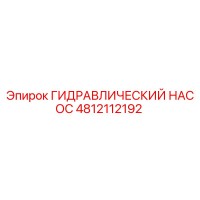 4812112192 ГИДРАВЛИЧЕСКИЙ НАСОС Epiroc
